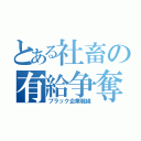 とある社畜の有給争奪戦（ブラック企業戦線）