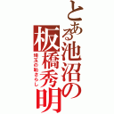 とある池沼の板橋秀明Ⅱ（埼玉の恥さらし）