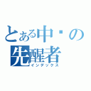 とある中华の先醒者（インデックス）