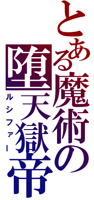 とある魔術の堕天獄帝（ルシファー）