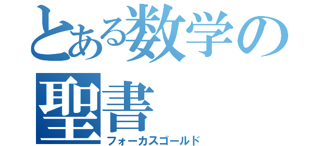 とある数学の聖書（フォーカスゴールド）