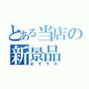 とある当店の新景品（おすすめ）