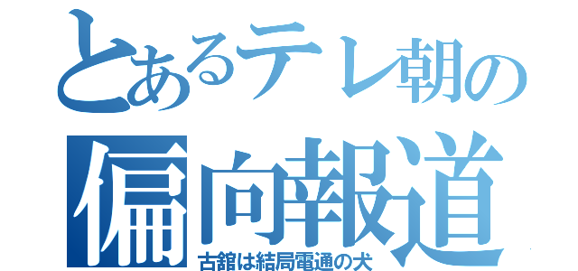 とあるテレ朝の偏向報道（古舘は結局電通の犬）