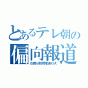 とあるテレ朝の偏向報道（古舘は結局電通の犬）