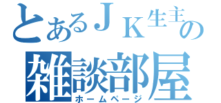 とあるＪＫ生主の雑談部屋（ホームページ）