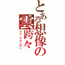 とある想像の雲跨々（ハイ・マウンテン）