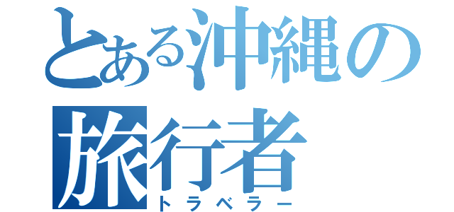 とある沖縄の旅行者（トラベラー）