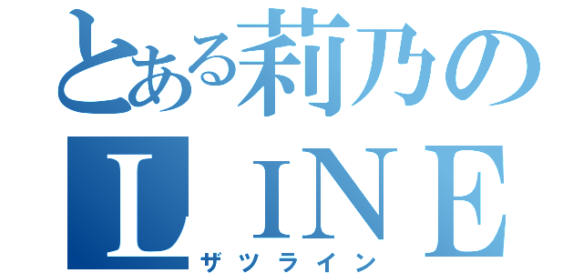 とある莉乃のＬＩＮＥ（ザツライン）