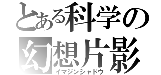 とある科学の幻想片影（イマジンシャドウ）