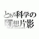 とある科学の幻想片影（イマジンシャドウ）