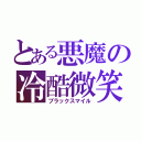 とある悪魔の冷酷微笑（ブラックスマイル）