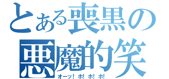 とある喪黒の悪魔的笑（オーッ！ホ！ホ！ホ！）