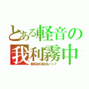 とある軽音の我利霧中（港南造形高校生バンド）