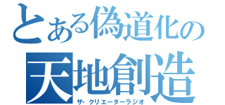 とある偽道化の天地創造（ザ・クリエーターラジオ）