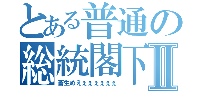 とある普通の総統閣下Ⅱ（畜生めえぇぇぇぇぇぇ）