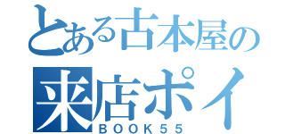 とある古本屋の来店ポイント（ＢＯＯＫ５５）