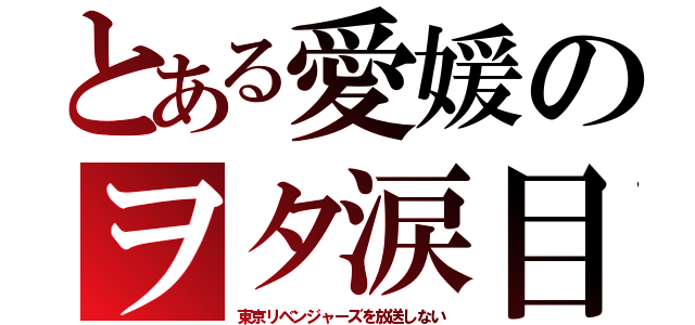 とある愛媛のヲタ涙目（東京リベンジャーズを放送しない）