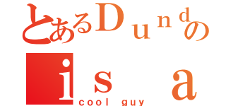 とあるＤｕｎｄｅｒのｉｓ ａ（ｃｏｏｌ ｇｕｙ）