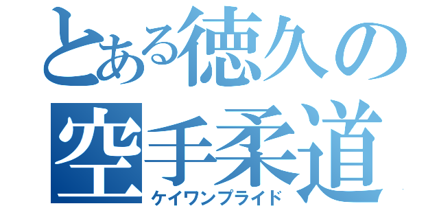 とある徳久の空手柔道（ケイワンプライド）