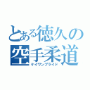 とある徳久の空手柔道（ケイワンプライド）