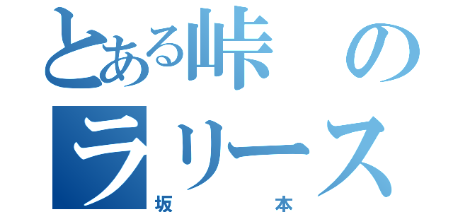 とある峠のラリースト（坂本）