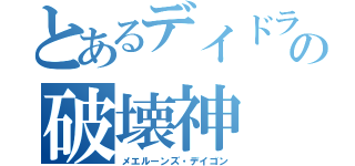 とあるデイドラの破壊神（メエルーンズ・デイゴン）