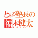 とある塾長の福本健太（アゴナガ）