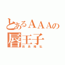 とあるＡＡＡの唇王子（西島隆弘）