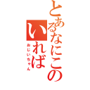 とあるなにこのいれば（おじいちゃん）