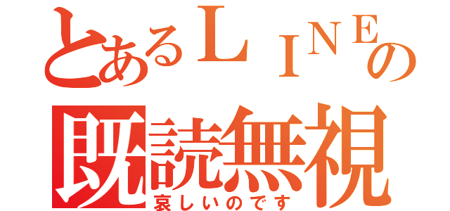 とあるＬＩＮＥ の既読無視（哀しいのです）