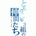 とある二年３組の仲間たち（インデックス）