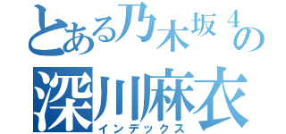 とある乃木坂４６の深川麻衣（インデックス）