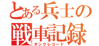 とある兵士の戦車記録（タンクレコード）