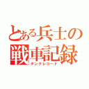 とある兵士の戦車記録（タンクレコード）