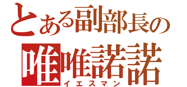 とある副部長の唯唯諾諾（イエスマン）