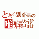 とある副部長の唯唯諾諾（イエスマン）