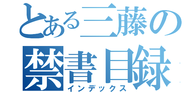 とある三藤の禁書目録（インデックス）