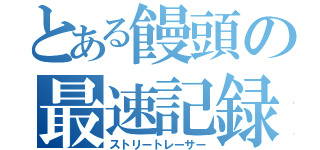 とある饅頭の最速記録（ストリートレーサー）