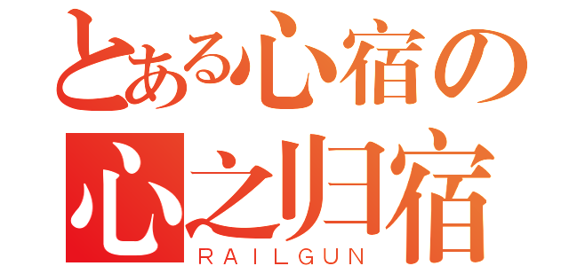 とある心宿の心之归宿（ＲＡＩＬＧＵＮ）