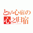 とある心宿の心之归宿（ＲＡＩＬＧＵＮ）