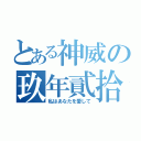 とある神威の玖年貳拾班（私はあなたを愛して）