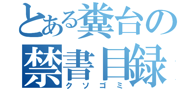 とある糞台の禁書目録（クソゴミ）