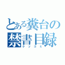 とある糞台の禁書目録（クソゴミ）