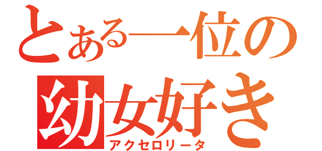 とある一位の幼女好き（アクセロリータ）