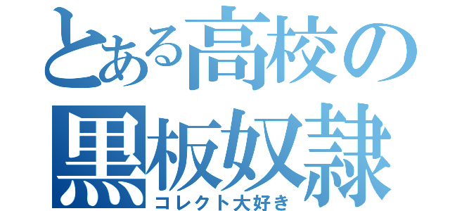 とある高校の黒板奴隷（コレクト大好き）