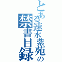 とある速水紫苑の禁書目録（）