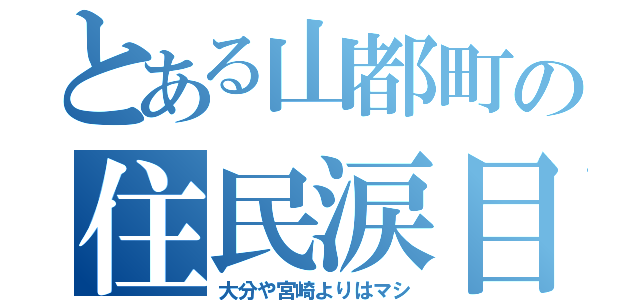 とある山都町の住民涙目（大分や宮崎よりはマシ）