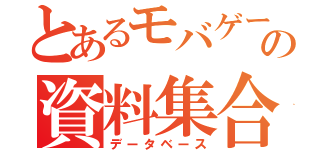 とあるモバゲーの資料集合体（データベース）