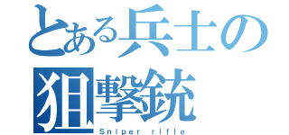 とある兵士の狙撃銃（Ｓｎｉｐｅｒ ｒｉｆｌｅ）