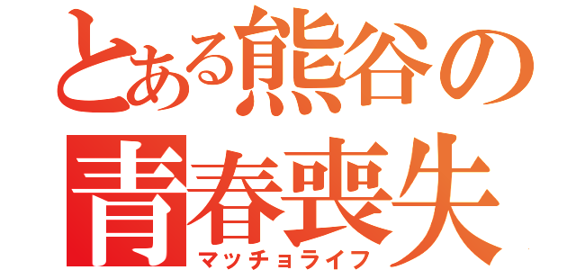 とある熊谷の青春喪失（マッチョライフ）